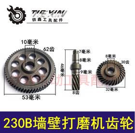 【货号01317】铁顿230B墙壁打磨机齿轮整套 打磨机配件