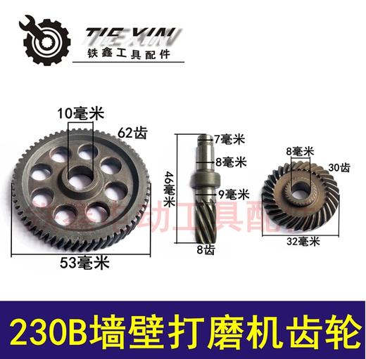【货号01317】铁顿230B墙壁打磨机齿轮整套 打磨机配件 商品图0