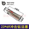 【货号04426】电锤配件 23*69冲击钻活塞 铝活塞 商品缩略图0
