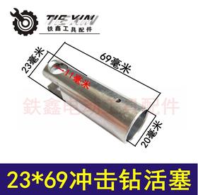【货号04426】电锤配件 23*69冲击钻活塞 铝活塞