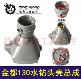 【货号04319】金都博深130水钻头壳 工程钻头壳总成