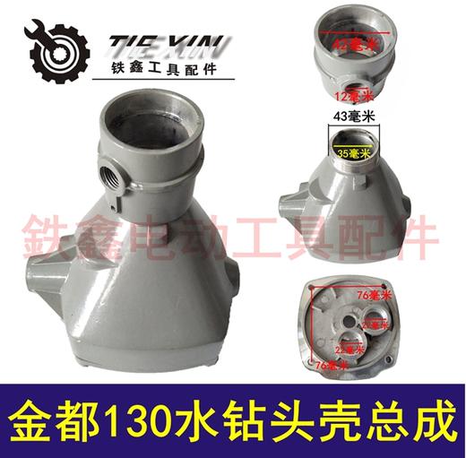 【货号04319】金都博深130水钻头壳 工程钻头壳总成 商品图0