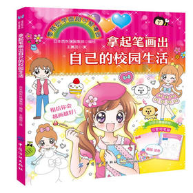 拿起笔画出自己的校园生活