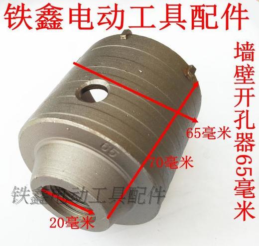 【货号01058】 墙壁开孔器65毫米 商品图1
