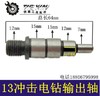 【货号01898】13冲击电钻输出轴 手电钻输出轴冲击钻轴 商品缩略图0