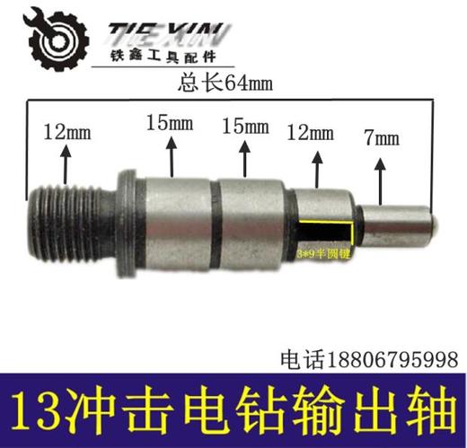 【货号01898】13冲击电钻输出轴 手电钻输出轴冲击钻轴 商品图0