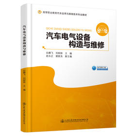 汽车电气设备构造与维修