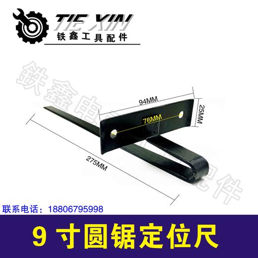 【货号05777】 9寸圆锯定位尺电圆锯倒尺电圆锯深度尺 商品图0