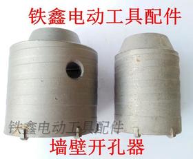 【货号01058】 墙壁开孔器65毫米