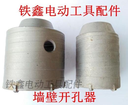 【货号01058】 墙壁开孔器65毫米 商品图0