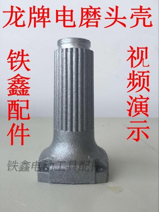 【货号01037】配龙牌电磨头壳 电磨配件 电磨铝头 商品图0