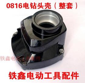 【货号01746】博大08-16 电钻 头壳（整套）飞机钻