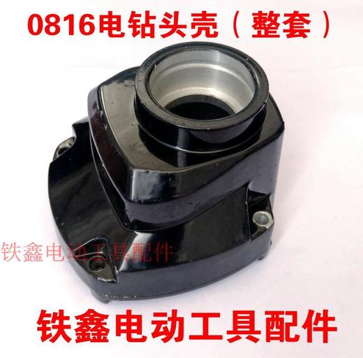 【货号01746】博大08-16 电钻 头壳（整套）飞机钻 商品图0