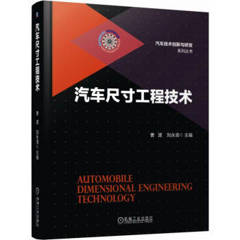 汽车尺寸工程技术 商品图0