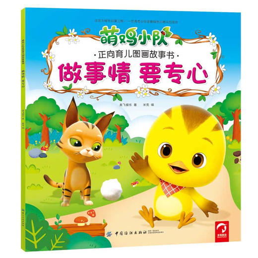 萌鸡小队正向育儿图画故事书（全6册） 商品图3