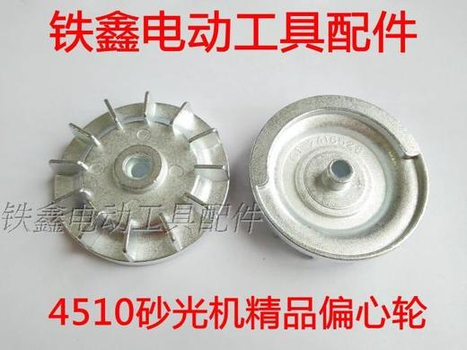 【货号02022】东成4510砂光机精品偏心轮正方形砂纸机铝轮砂光机配件 商品图0