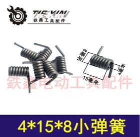 【货号01606】机器弹簧 4*15*8小弹簧 弹簧配件
