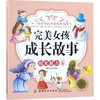 完美女孩成长故事彩绘注音版阳光魅力卷 稚子文化 编绘 少儿艺术（新）少儿 新华书店正版图书籍 中国纺织出版社 商品缩略图0