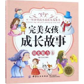 完美女孩成长故事彩绘注音版阳光魅力卷 稚子文化 编绘 少儿艺术（新）少儿 新华书店正版图书籍 中国纺织出版社