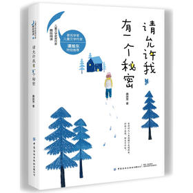 请允许我有一个秘密[7-14岁]