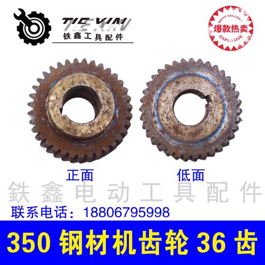 【货号01625】350钢材机齿轮36齿 切割机齿轮电圆锯齿轮钢材机配件 商品图2