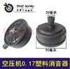 【货号04778】空压机消音器 0.17消音器气泵消音器过滤器 商品缩略图0