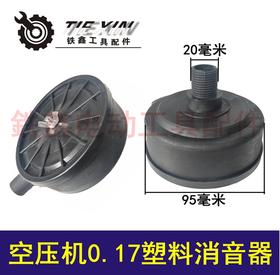 【货号04778】空压机消音器 0.17消音器气泵消音器过滤器
