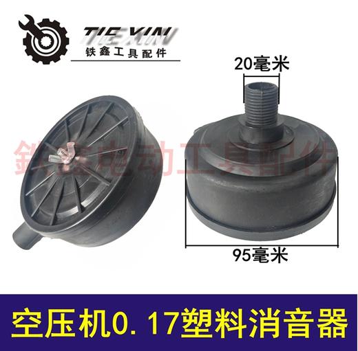 【货号04778】空压机消音器 0.17消音器气泵消音器过滤器 商品图0