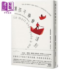 【中商原版】让孩子学会道别：一起思考生而为人的必修课题 港台原版 艾曼纽埃勒.俞斯曼-贝杭 麦田