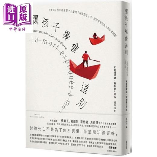 【中商原版】让孩子学会道别：一起思考生而为人的必修课题 港台原版 艾曼纽埃勒.俞斯曼-贝杭 麦田 商品图0