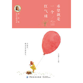 冰心奖获奖作家精品书系：希望就是一个红气球