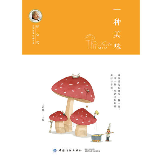 冰心奖获奖作家精品书系：一种美味 商品图0