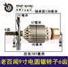 【货号02396】老百闻9寸电圆锯转子6齿 大志转子57粗 商品缩略图0