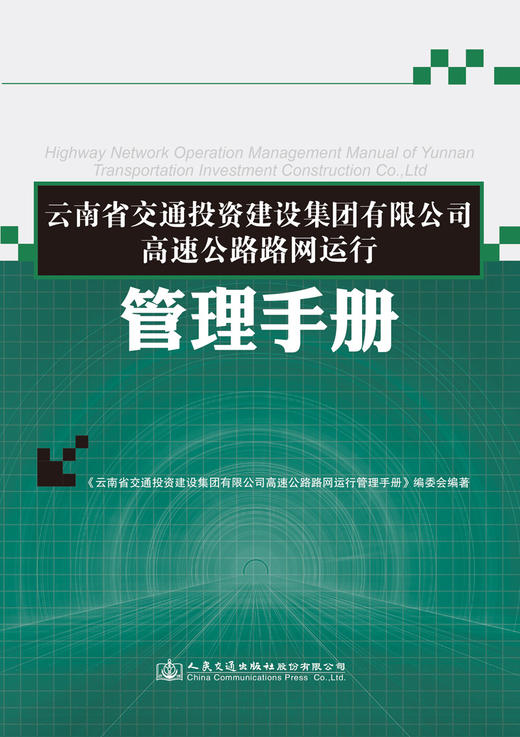 云南省交通投资建设集团有限公司高速公路路网运行管理手册 商品图2