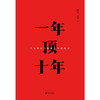 一年顶十年 剽悍一只猫著 全力打造个人财富与影响力升级指南 樊登任泉冯仑管清友倾力推荐 商品缩略图4