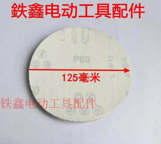 【货号01551】125型植绒砂纸片60目 角磨机砂纸片 商品图1
