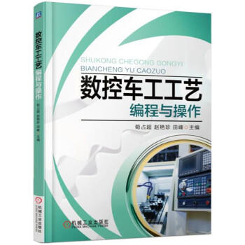 数控车工工艺编程与操作 商品图0
