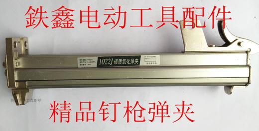 【货号01814】钉枪配件 1022钉枪弹夹码钉枪弹夹 商品图0
