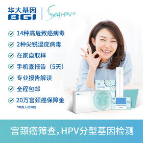 华大基因-HPV检测