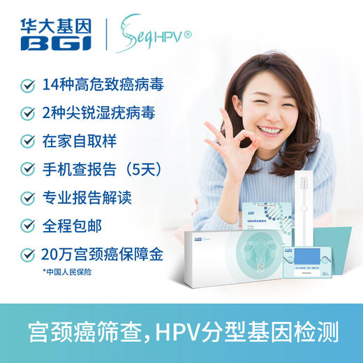 华大基因-HPV检测 商品图0