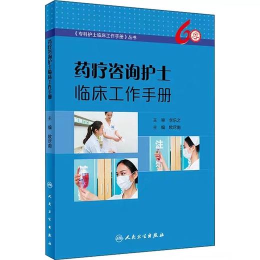 药疗咨询护士临床工作手册 商品图0