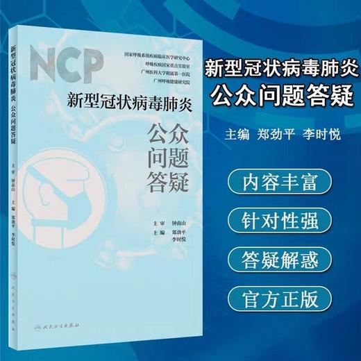 新冠状病毒肺炎公众问题答疑  人卫出版社
作者：终南山 商品图0