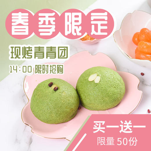 【买一送一】现烤青青团 商品图0