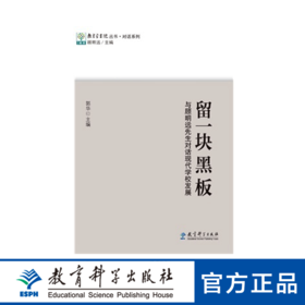 教育家书院丛书·对话系列：留一块黑板 与顾明远先生对话现代学校发展