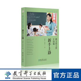 班主任工作十日谈 新手上路