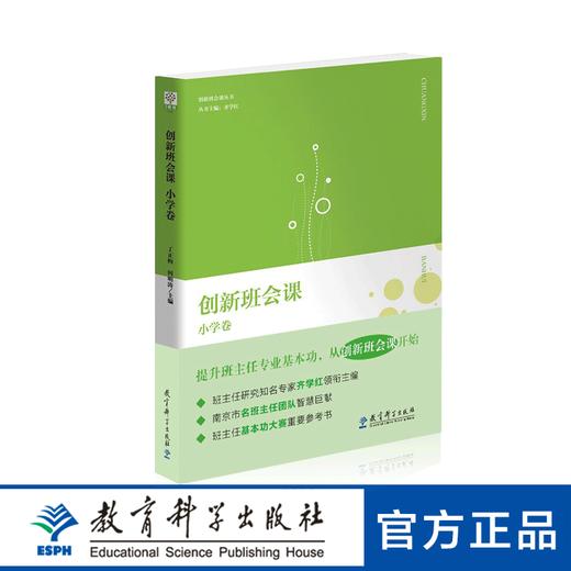创新班会课 小学卷 商品图0