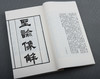 《圣谕像解》一函十册 商品缩略图3