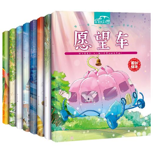 放飞想象力，从一辆不可思议的车开始：车车大幻想（全8册）儿童想象力专注力训练故事绘本小汽车图画书 商品图0
