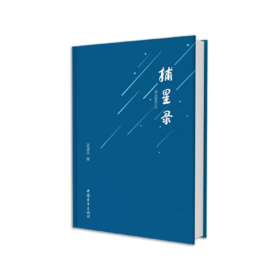 《捕星录》吴重生著（精装本）