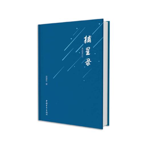 《捕星录》吴重生著（精装本） 商品图0